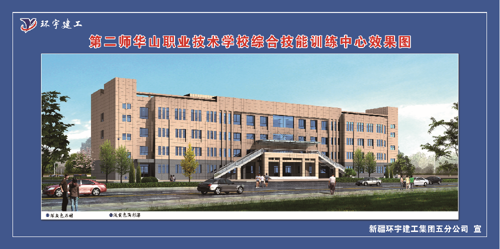 第二师华山职业技术学校综合技能训练中心